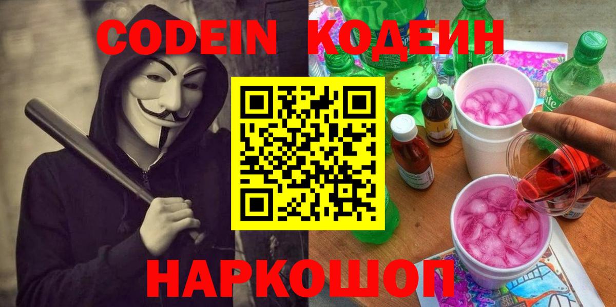 Свободный  Кодеин напиток Lean (лин)  Вход с VPN 