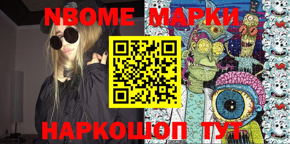 Марки NBOMe 1500мкг Свободный